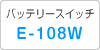 バッテリースイッチE-108W