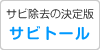 ニューサビトールデラックス