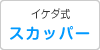 イケダ式スカッパー