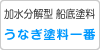 うなぎ塗料一番