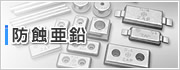 亜鉛