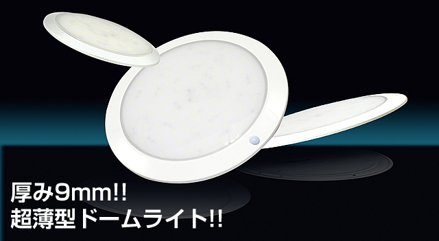 BMO　LEDスリムドームライト
