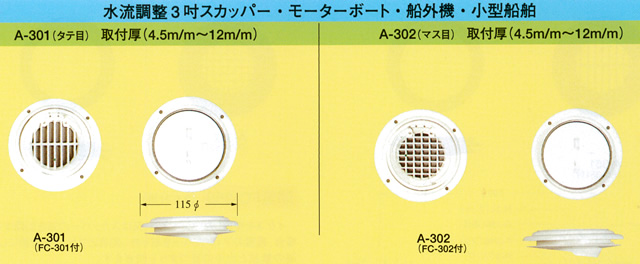 イケダ式 水流調整スカッパー A-301 A-302　（タテ目・マス目） 【イケダ商会】