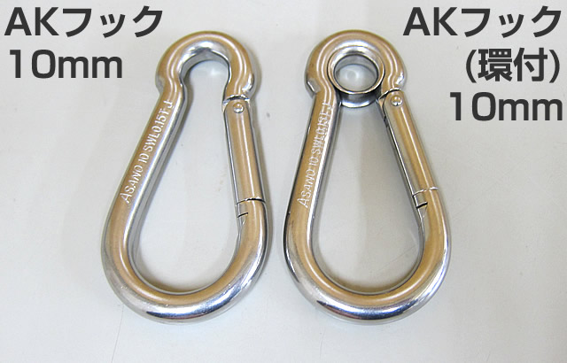 ステンレス製 AKフック カラビナ 12mm 【メール便可】