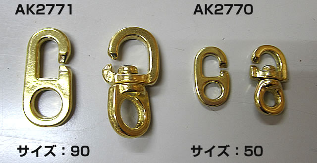 旗スイベルフック　真鍮製 　AK2770　AK2771