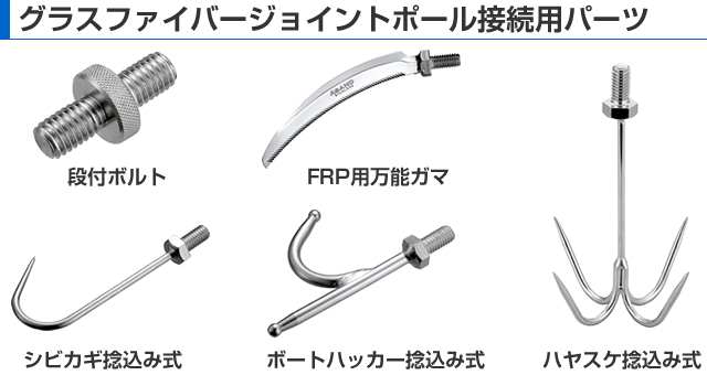 グラスファイバージョイントポール