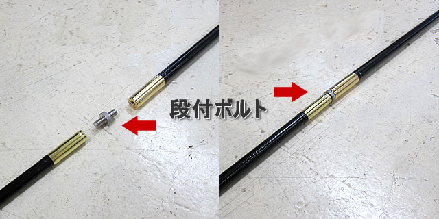 段付ボルト（ジョイントボルト）　ジョイントポール接続用パーツ [AK7808]