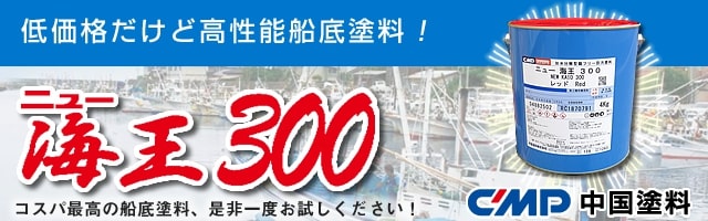 加水分解型船底塗料　ニュー海王300　【中国塗料】
