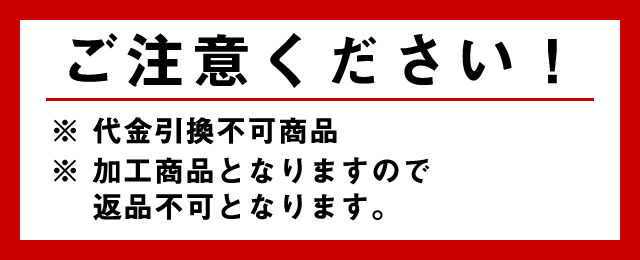 ご注意ください！　加工品の為代引不可