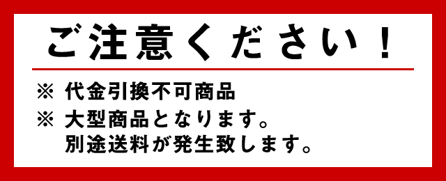 ご注意ください！　大型商品の為代引不可