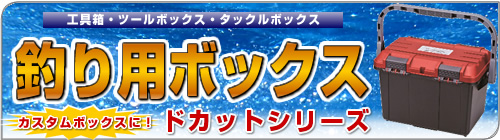 リングスター　ドカットシリーズ　工具箱