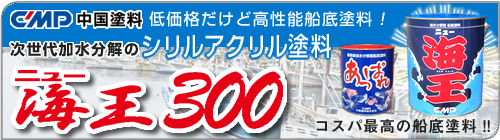 バナー　加水分解型船底塗料　ニュー海王300　【中国塗料】