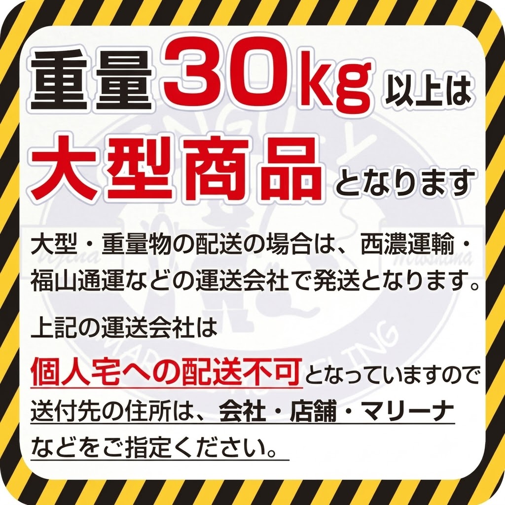 注意書き　大型商品