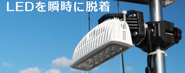 BMO LEDアタッチメントN　[BM-LEDB10]