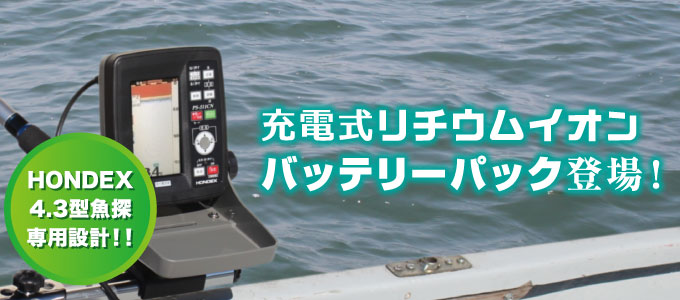 充電式リチウムイオンバッテリーパック登場！HONDEX4.3型魚探専用設計！