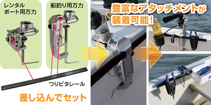 レンタルボート用万力・船釣り用万力につりピタレールをセットする