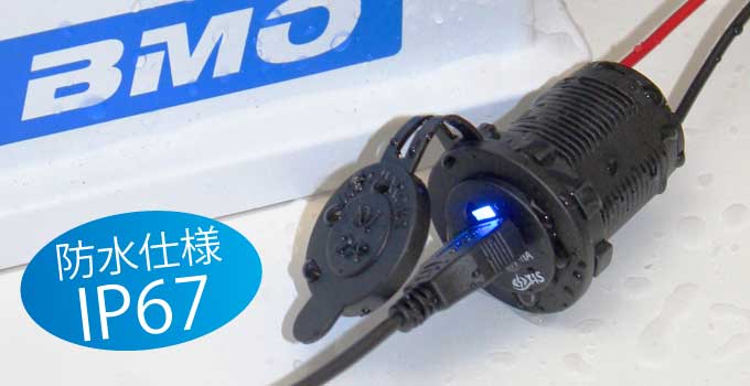 BMO ＵＳＢチャージャーソケット