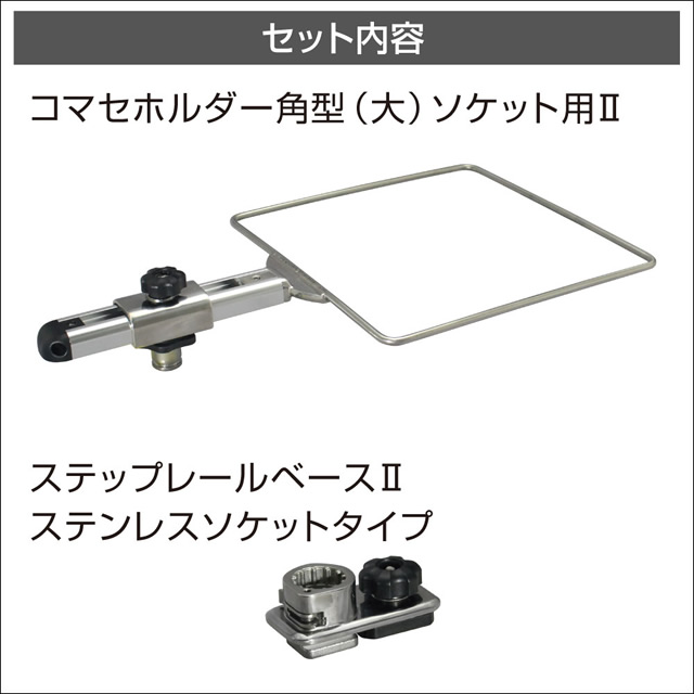 BMO コマセホルダー角型（大） ステップレール用ベースセット [20Z0259]