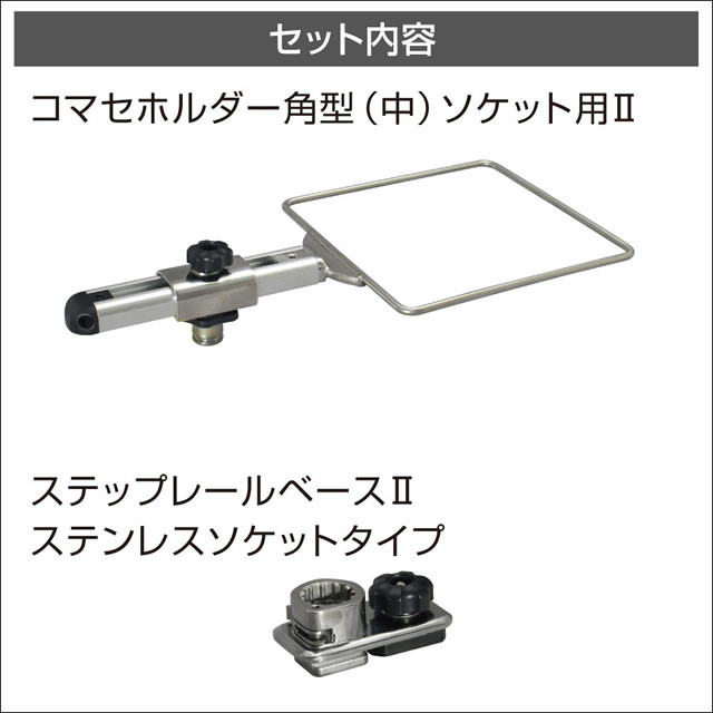 BMO コマセホルダー角型（中） ステップレール用ベースセット [20Z0260]