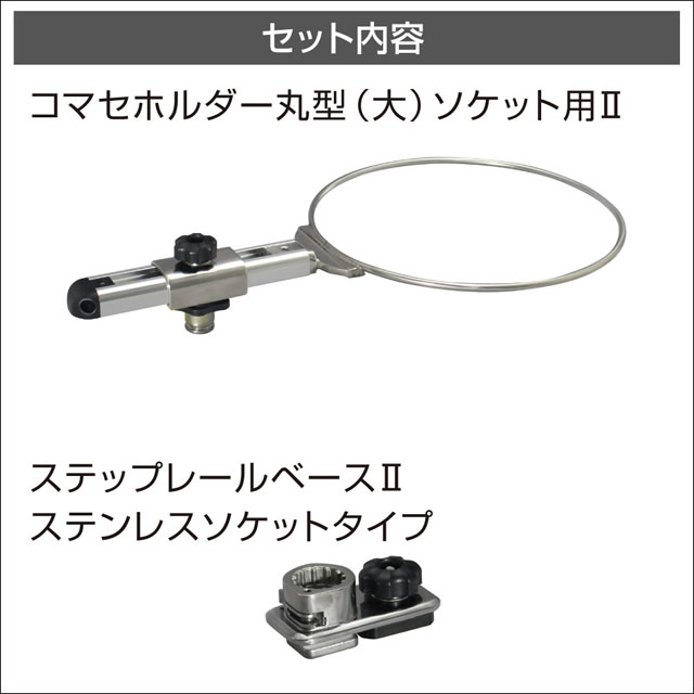 BMO コマセホルダー丸型（大） ステップレール用ベースセット [20Z0262]