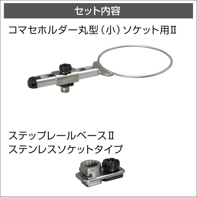 BMO コマセホルダー丸型（小） ステップレール用ベースセット [20Z0263]