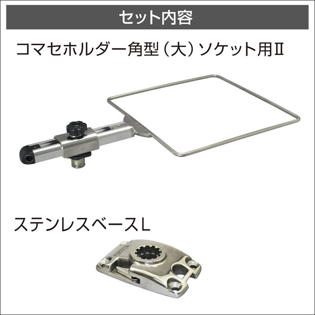 BMO コマセホルダー角型（大） ステンベースLセット2 [20Z0264]