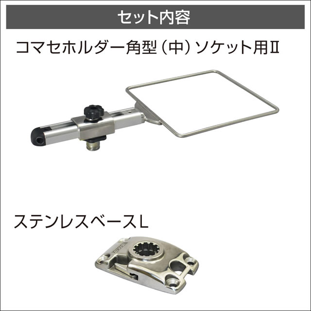 BMO コマセホルダー角型（中） ステンベースLセット2 [20Z0265]