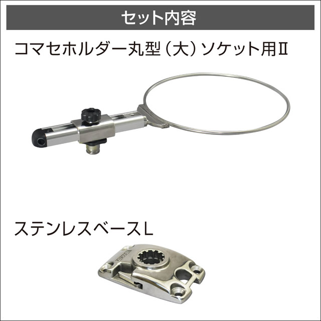 BMO コマセホルダー丸型（大） ステンベースLセット?[20Z0267]