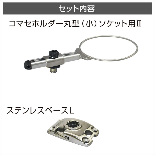BMO コマセホルダー丸型（小） ステンベースLセット2 [20Z0268]