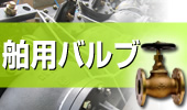 舶用バルブ