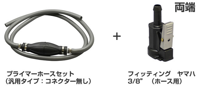 BMO プライマーホースセット（ヤマハコネクターセット）　プライマリーポンプ