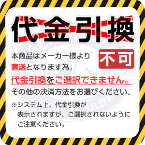 注意書き　直送の為　代引き不可