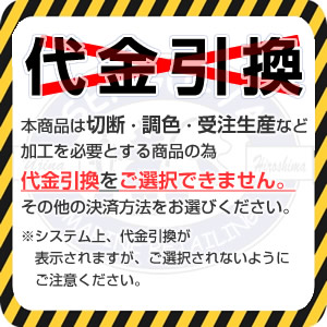 注意書き　加工品の為　代引き不可