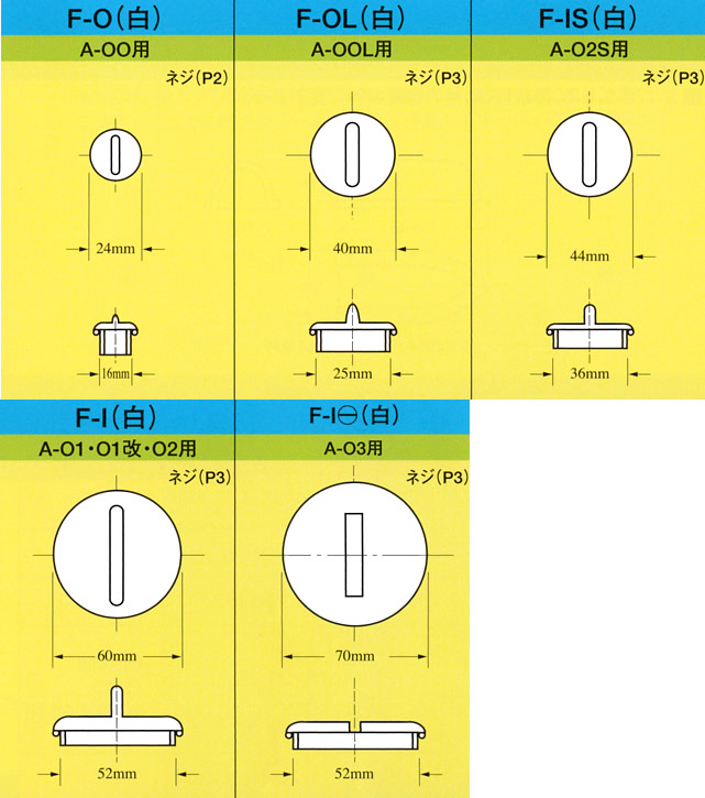 イケダ式 スカッパー フタ F-1 （白） 【イケダ商会】