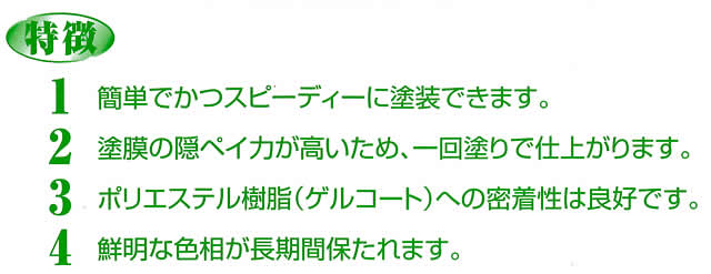 FRPマリン　日本ペイント・ニッペ