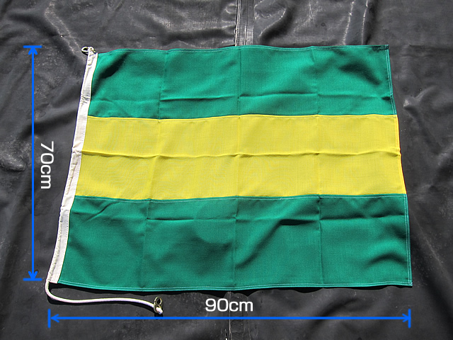 警戒船旗 700×900　緑黄緑　伴天　金具付