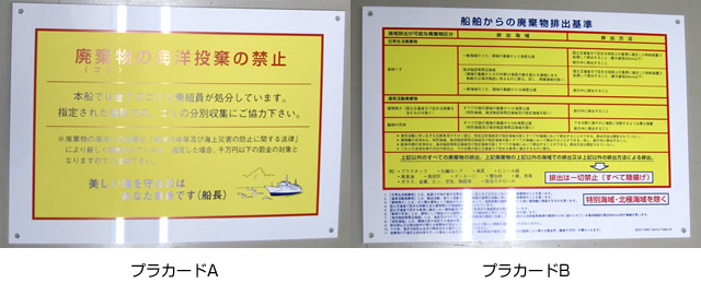 船舶発生廃棄物プラカード