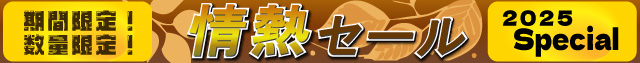 情熱セール2025