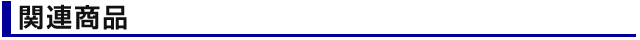 関連商品