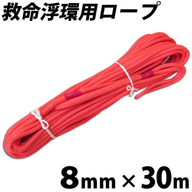 救命浮環用ロープ　8φ × 30m　救命索・救命ロープ