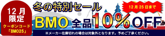 BMO冬期セール