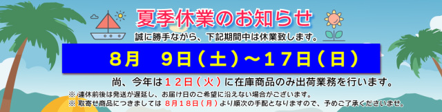 夏季休業のお知らせ
