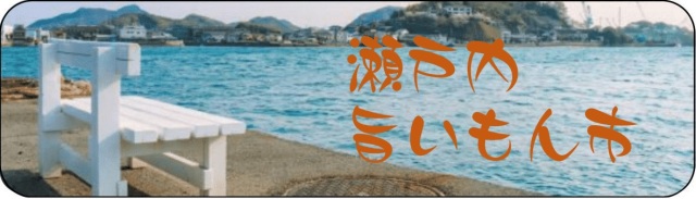 瀬戸内