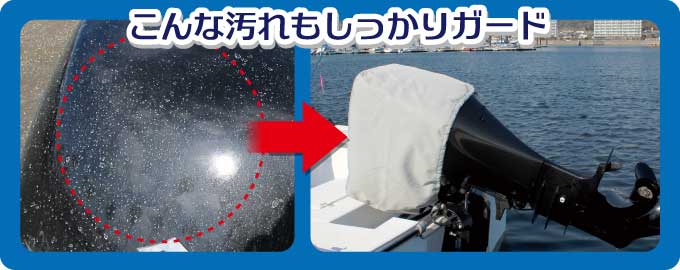船外機カバー　撥水加工　ヘッドカバータイプ