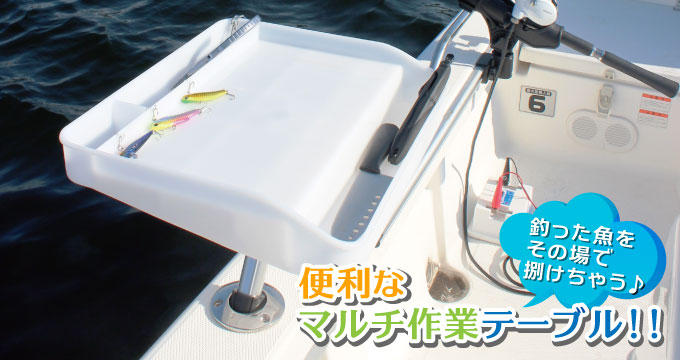 便利なマルチテーブル！ボート上で釣った魚をすぐに捌ける。