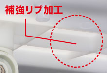 補強リブ加工