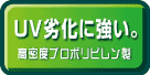 UV劣化に強い。高密度プロポリピレン製