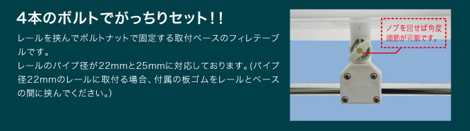 4本のボルトでレールにがっちり固定するタイプのフィレテーブルです。径22mmと25mmのレールやパイプに取付けることが可能です。