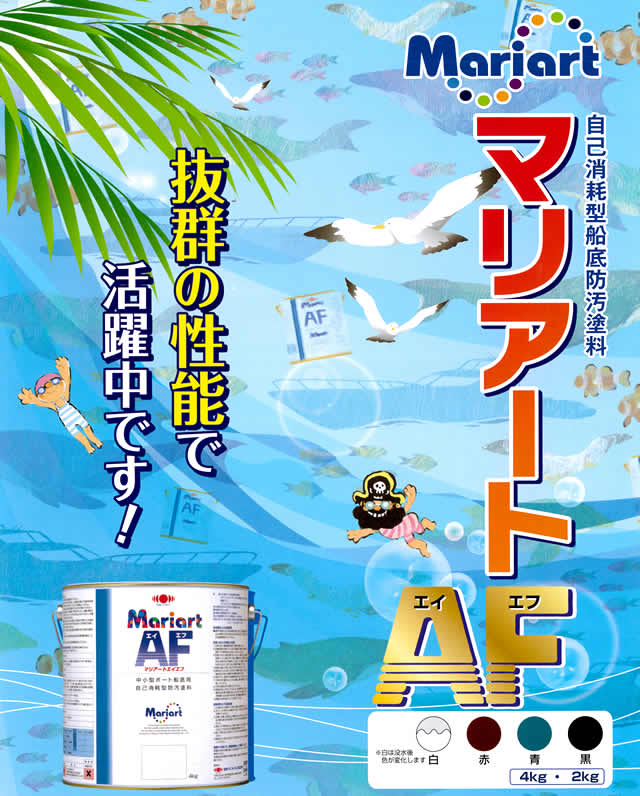 マリアートＡＦ 4kg缶 プレジャーボート用船底塗料【定番】 【日本ペイント・ニッペ】