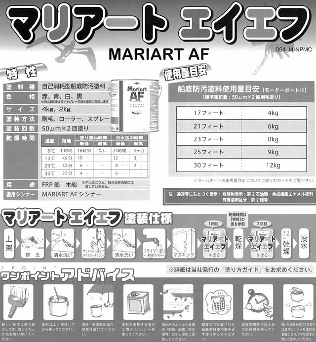 マリアートＡＦ 4kg缶 プレジャーボート用船底塗料【定番】 【日本ペイント・ニッペ】